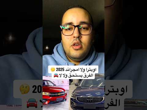 اوبترا ولا امجراند 2025 الفرق يستحق ولا لا إبراهيم المتبولي عربيات اوبترا