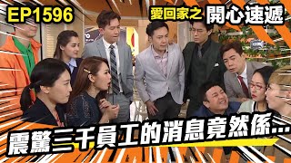 愛．回家之開心速遞 第1596集 | 震驚三千員工的消息竟然係...
