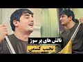 ناله کدی اوو نجیب جان کشمی بهترین آهنگ یکبار بشنوید Najeeb Keshmi New Dambora 