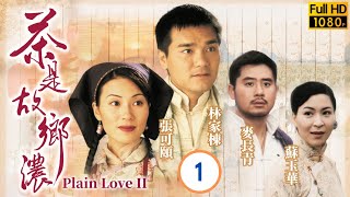 戲痴林家棟主演 | TVB 鄉土劇 | 茶是故鄉濃 01/32 | 林家棟(為)聽從母賢及爺軒吩咐從不接觸及喝茶 | 林家棟、張可頤、蘇玉華、麥長青、元華、程可為 | 粵語中字 | 1999