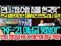 인도네시아 “잠수함 침몰은 한국탓” 한국 때문이라던 침몰사건 반전드러나 충격 “KF-21(KFX)미납금 못참아” 인니정부 KFX 배신에 결국 폭발 #인도네시아잠수함침몰#KFX