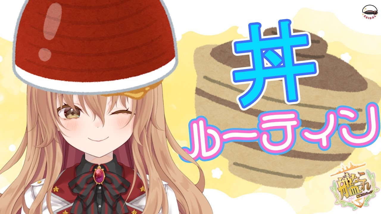 【#作業配信 】丼ルーティン☆【#Vtuber #艦これ】