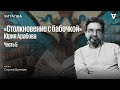 «Столкновение с бабочкой» — часть 5. Читает Сергей Бунтман