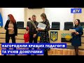 На Донеччині нагородили кращих вчителів, студентів і школярів області