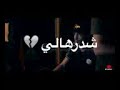 وغني جميل جدا شدرهالي