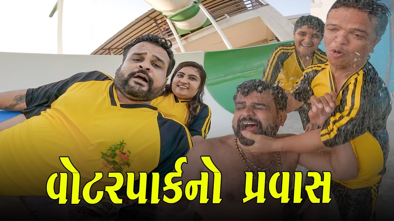 વોટરપાર્કનો પ્રવાસ  | Kisudi | Bhagedi | Comedy | Star Plus Media