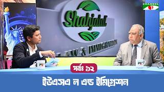 শাহজালাল ফুডস ইউএসএ ল এন্ড ইমিগ্রেশন | পর্ব : ১২। সমসাময়িক কর্মকাণ্ড নিয়ে আলাপচারিতার অনুষ্ঠান