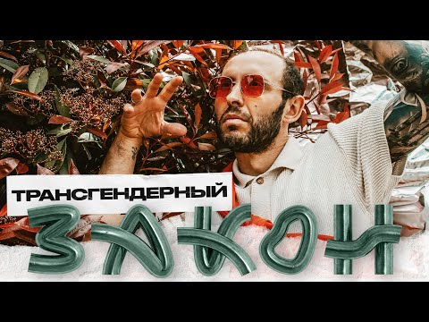 Что запрещает новый закон о трансгендерах? Про операции, смену документов и гормональную терапию