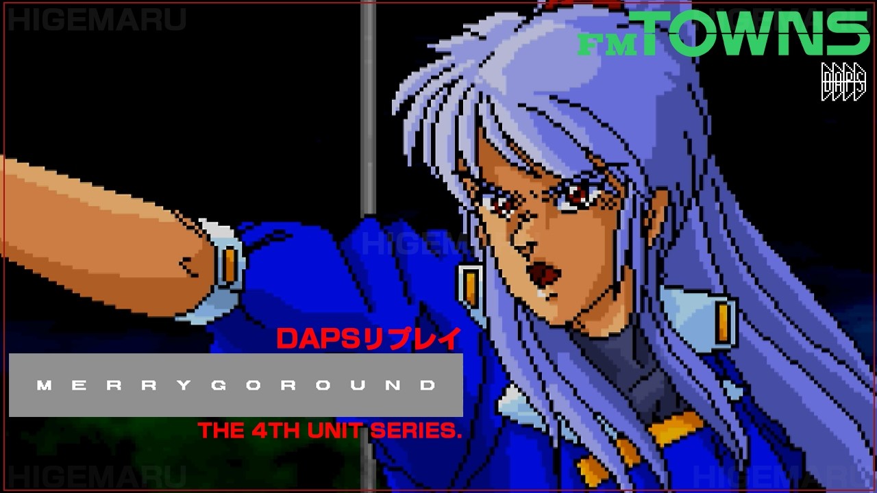 DAPSリプレイ】 MERRYGOROUND THE 4TH UNIT SERIES (メリーゴーランド