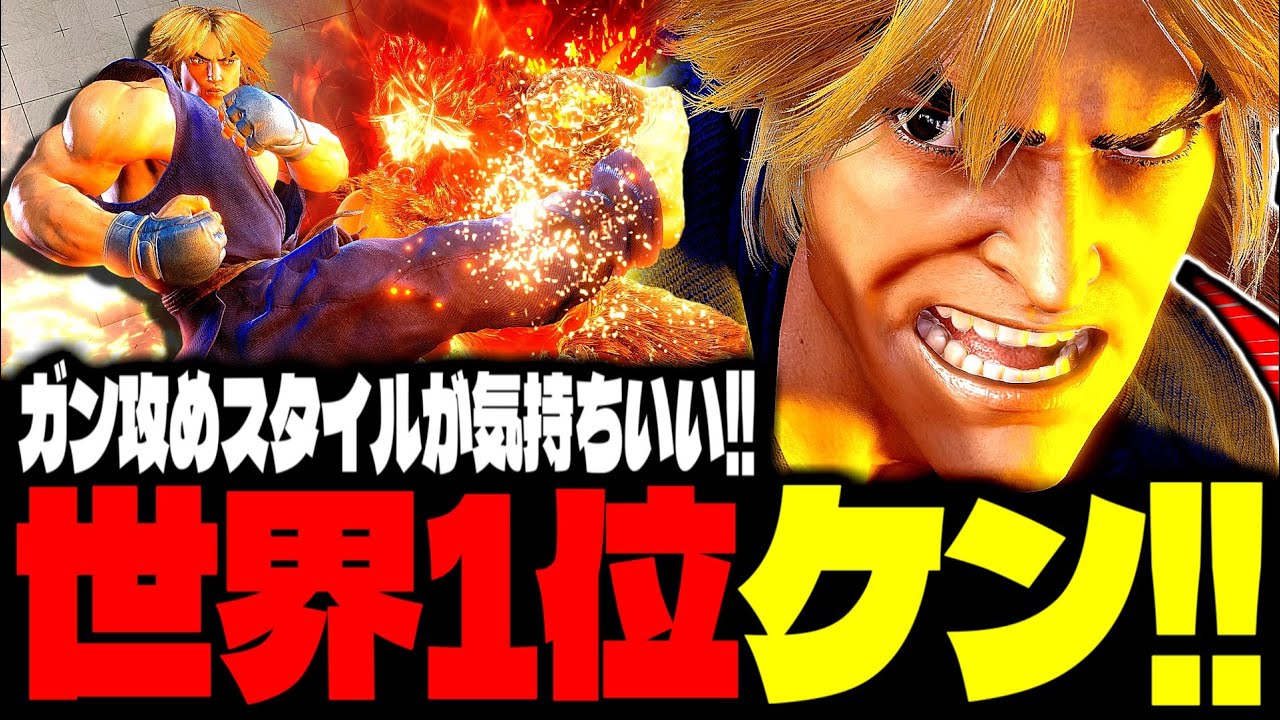 【SF6】世界1位ケン！ガン攻めスタイルが気持ち良すぎるｗｗｗ「Chris Tatarian:ケン(Ken)」【スト6】