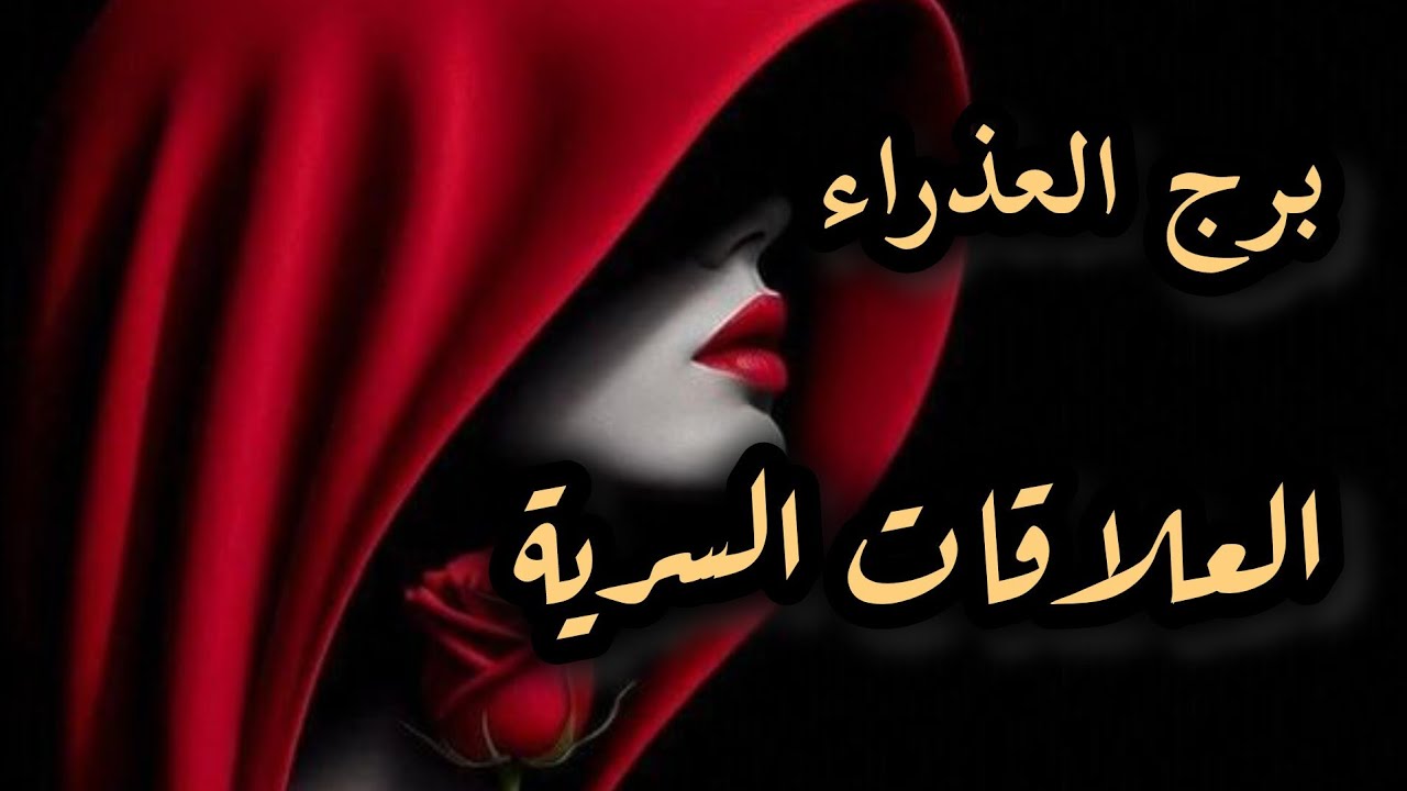 برج العذراء*العلاقة السرية⁉️❤⁉️الحبيب السري🧲 اتحدا العالم لأجلك👥❤🎈/21اغسطس ل21سبتمبر2025