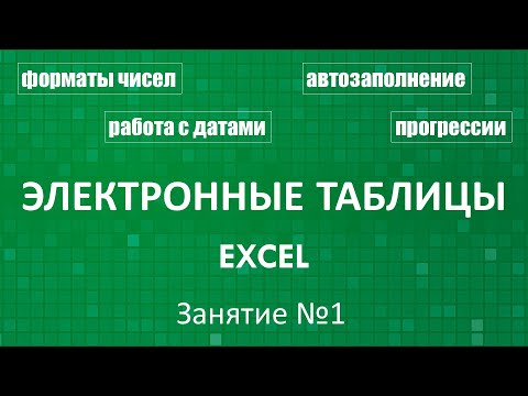 Электронные таблицы Excel :: Занятие №1 (Формат данных)