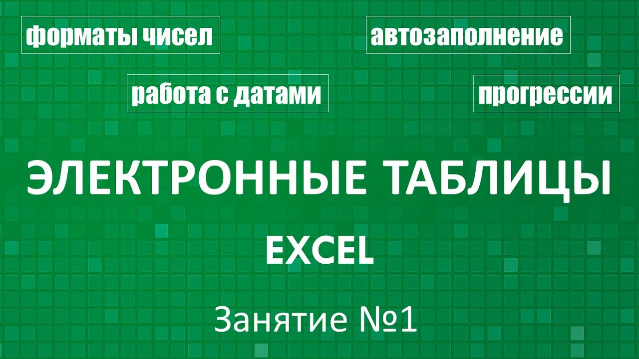 Электронные таблицы Excel :: Занятие №1 (Формат данных)