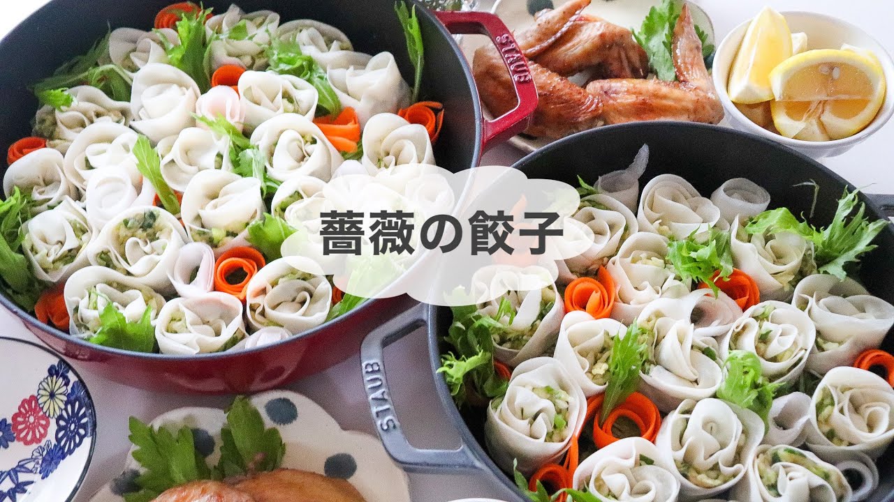 【薔薇の餃子】母の日やお誕生日に＊薔薇の餃子の作り方