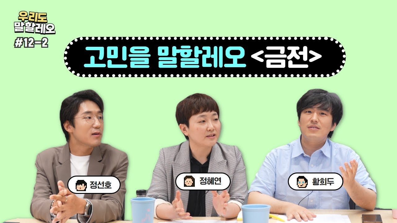 [우리도 말할레오]#12-2. 고민을 말할레오 (주제-금전)