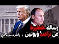 رسالة خطيرة من ترامب وبوتين