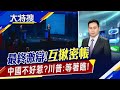 稀土戰又來?北京"虎頭鍘"伺候..習近平再提"抗美援朝" 川拜激辯”誰錢拿得多?”｜主播張振驊｜【大特搜】20201023｜非凡新聞