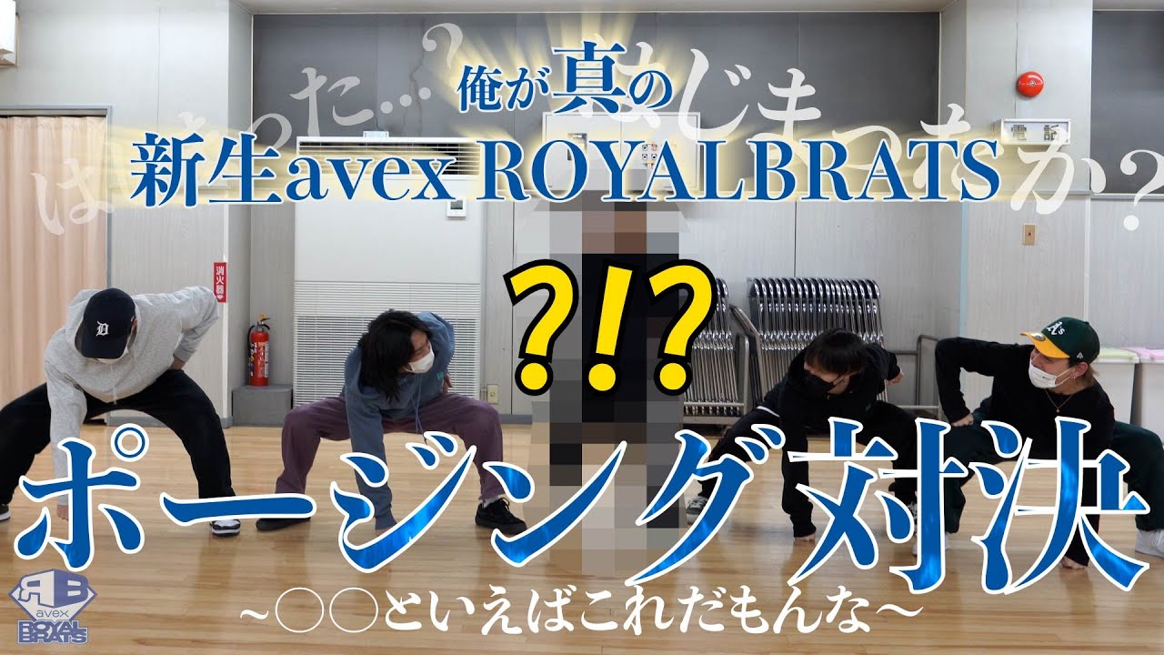【Yuta企画】俺が真の新生avex ROYALBRATS！ ポージング対決〜〇〇といえばこれだもんな〜