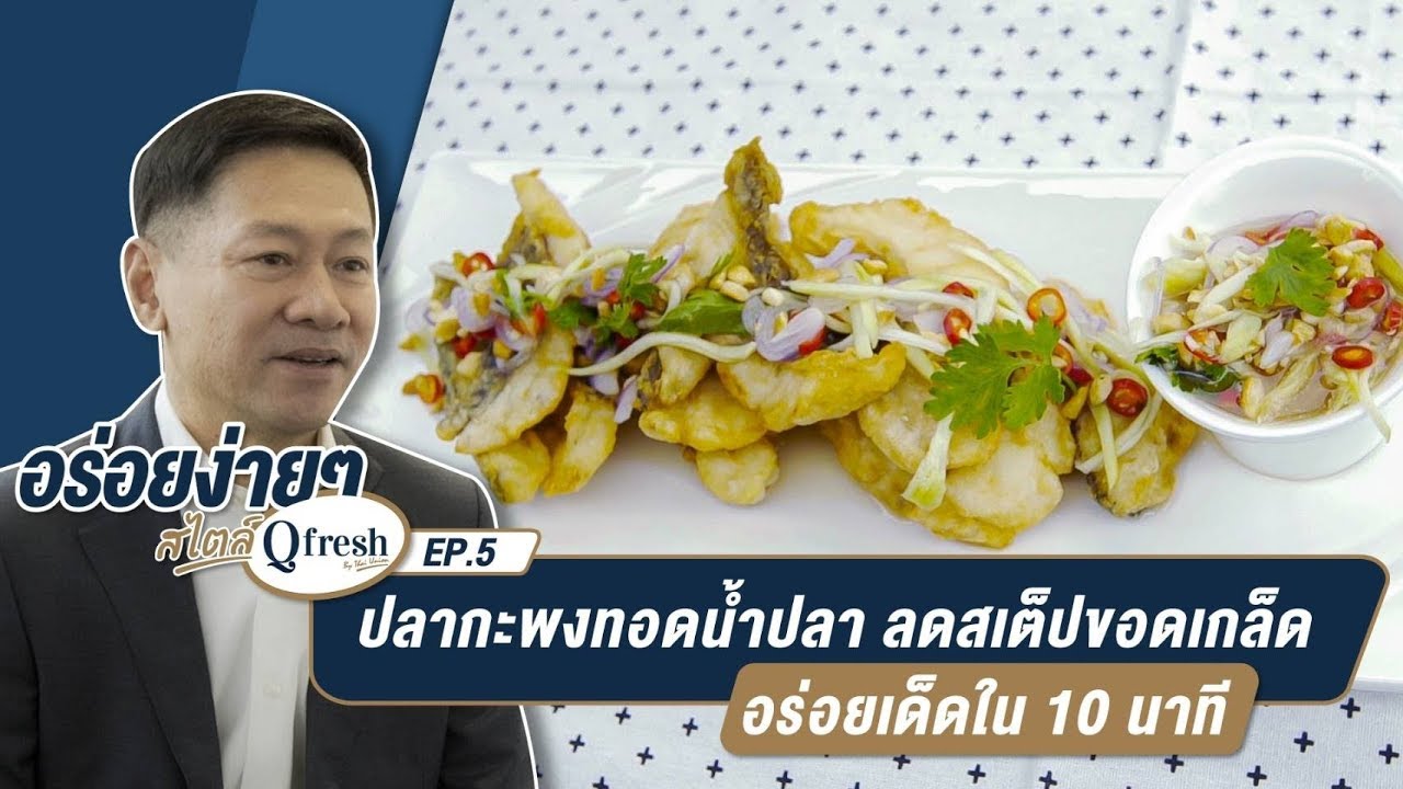 อร่อยง่ายๆ สไตล์ Qfresh EP.5 | ‘ปลากะพงทอดน้ำปลา’ | 2 พ.ย. 62 Full HD