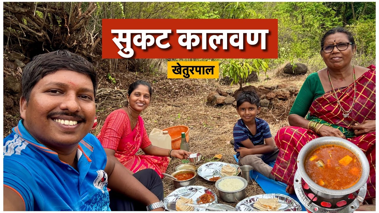 बायकोने रानात बनवला सुकटांचा कालवण 😍 | आम्ही गेलो खेतूरपाल रानात | S For Satish | Ambavali, Kokan