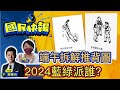 【國民快報】州長互動上線聊！推背圖預測2024總統人選!端午節蔡編來點名｜20220603