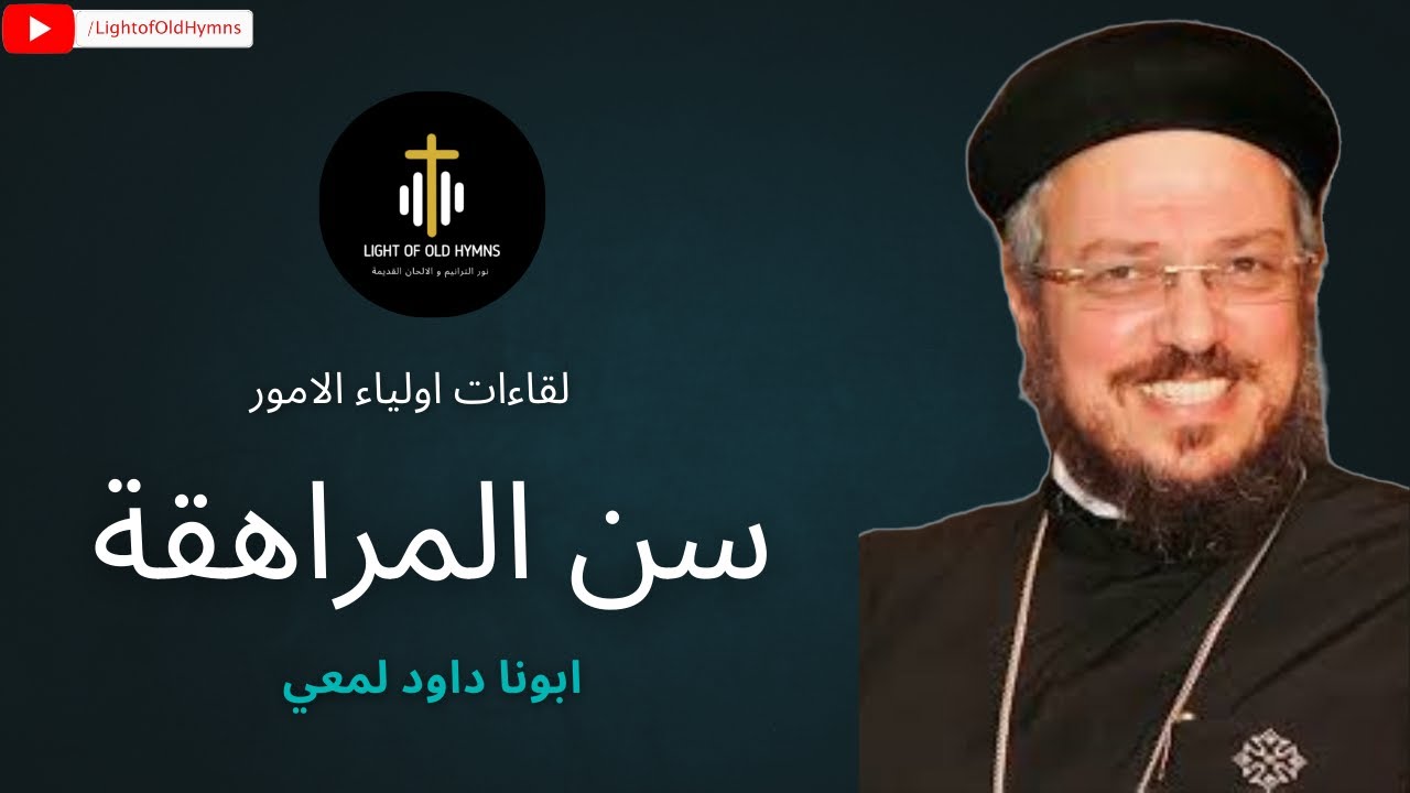 كلام مهم عن سن المراهقة! - ابونا داود لمعي - لقاءات اولياء الامور