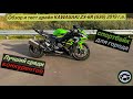 Обзор и тест драйв Kawasaki ZX6-R 636 2019г.в. Спортбайк для города.Лучший среди конкурентов
