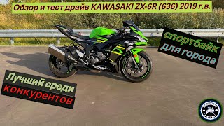 видео: Обзор и тест драйв Kawasaki ZX6-R 636 2019г.в. Спортбайк для города.Лучший среди конкурентов картинка: Обзор и тест драйв Kawasaki ZX6-R 636 2019г.в. Спортбайк для города.Лучший среди конкурентов