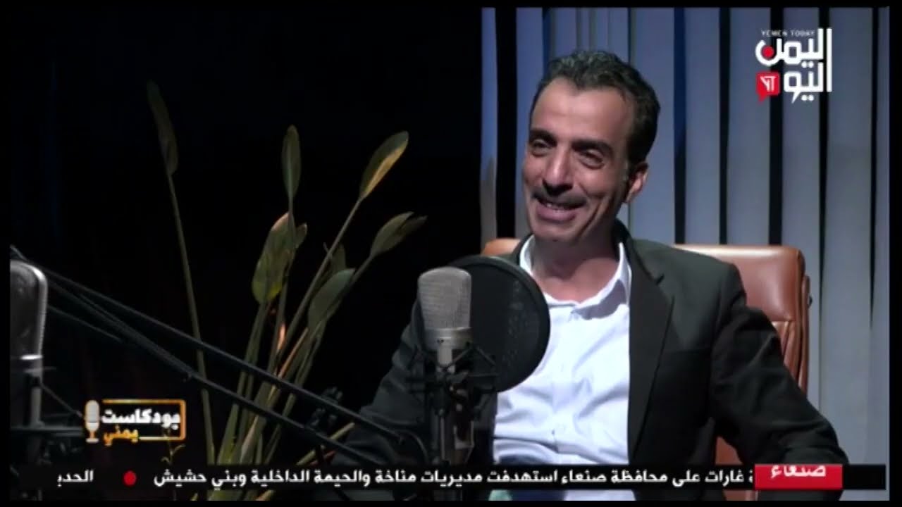 شاهد || قناة اليمن اليوم - برنامج بودكاست يمني - الفنان سلطان الجعدبي - ممثل - 25-04-2025م