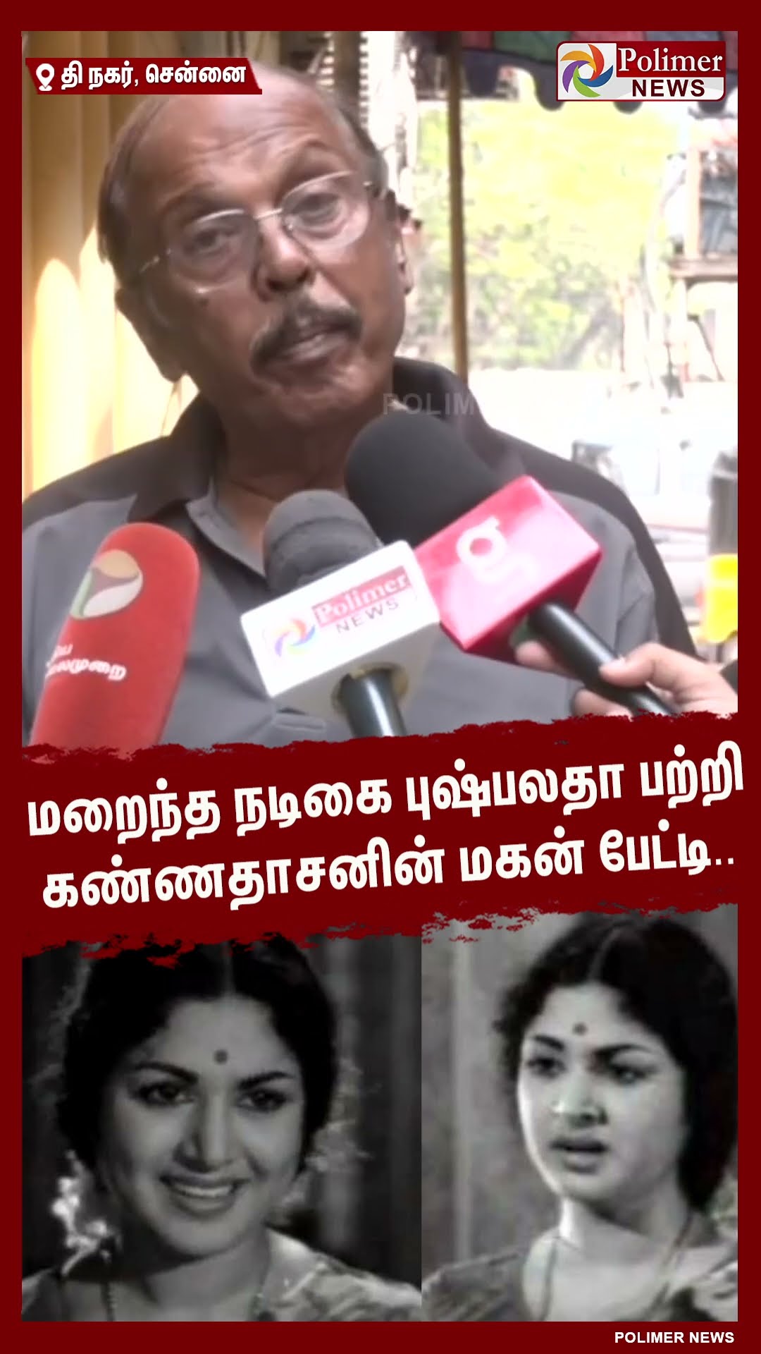மறைந்த நடிகை புஷ்பலதா பற்றி கண்ணதாசனின் மகன் பேட்டி .. #shorts