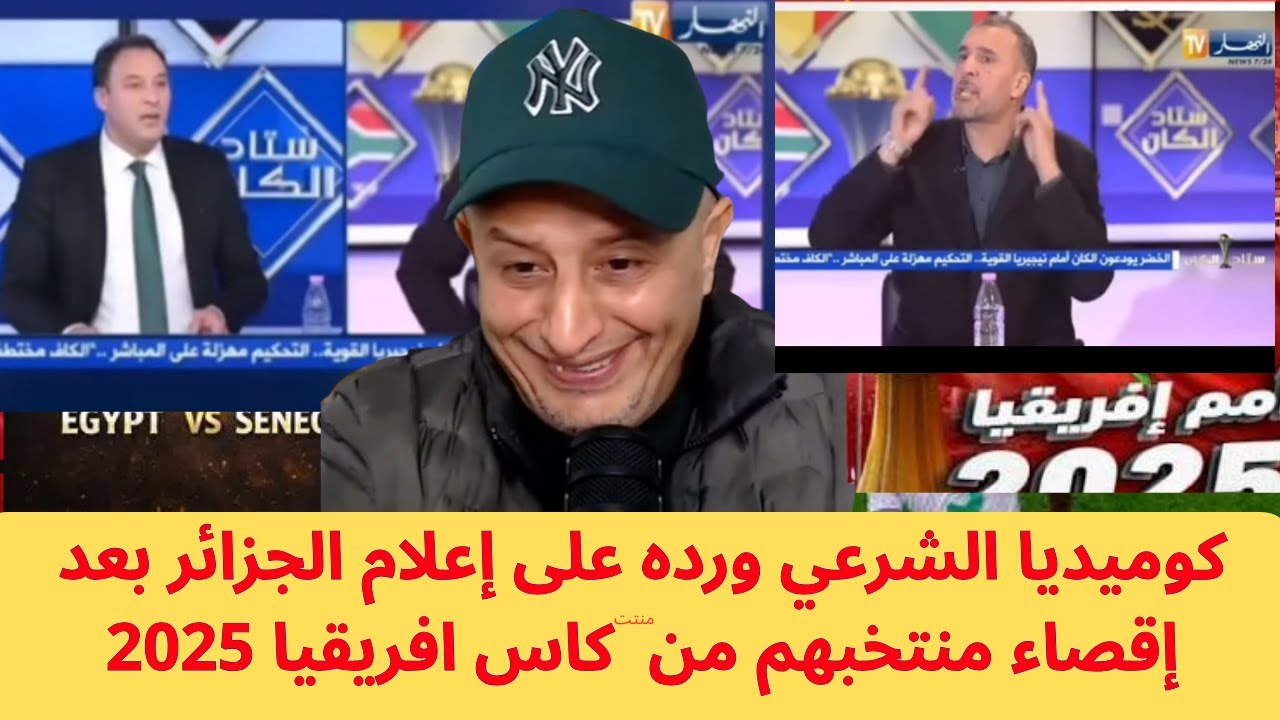 أسعد الشرعي يرد على أبواق العالم الأخر بعد الهجوم العنيف من الإعلام الجزائري على المغرب بعد إقصائهم