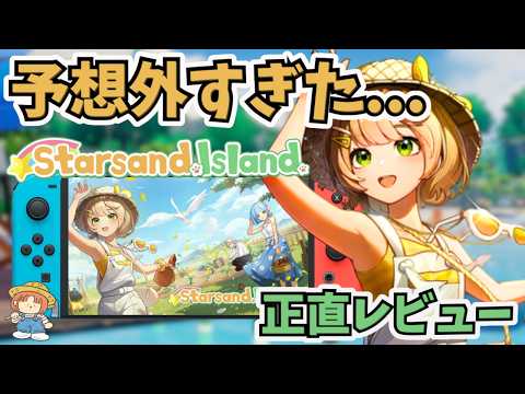 期待して大丈夫？新作スローライフ農場シム「Starsand Island」をプレイした正直レビュー！スターサンドアイランド！
