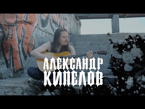 🎤Александр Кипелов. Интервью