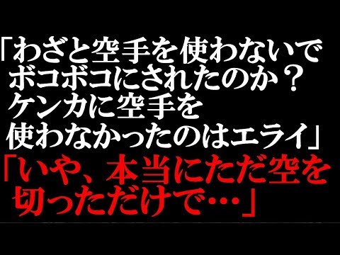 スカッとする話　カツアゲする為に不良ヤンキーグループに僕たち真面目な生徒が放課後の校舎裏に呼び出された。そこに空手やってるゴツい奴が来て、助けてくれたのはいいんだが…【スカッとぱんだ】