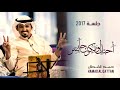 حمد القطان احبك لو تكون حاضر جلسة 2017 