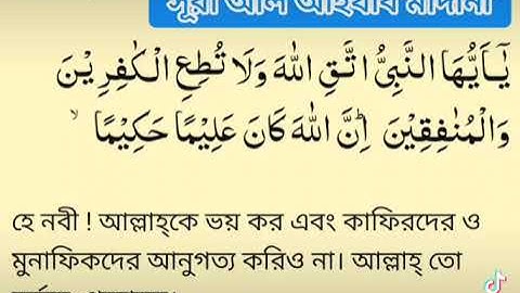 #সূরা আল-আহযাব (মাদানী) আয়াত ১ سورة الأحزاب (مدني) آية# #Surah Al-Ahzab (Madani) Ayah 1