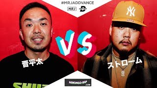 晋平太 vs Storome | MRJ ADDVANCE 2019