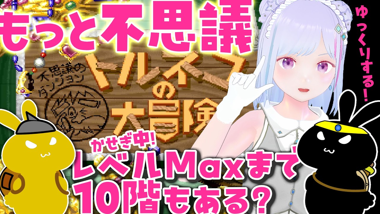 【#トルネコ 】🗡️#トルネコの大冒険⚡もっと不思議のダンジョン 10階🧱あたりでウロウロするだけ！ イカ【#vチューバー 】