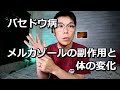 バセドウ病 メルカゾールの副作用 体の変化は？