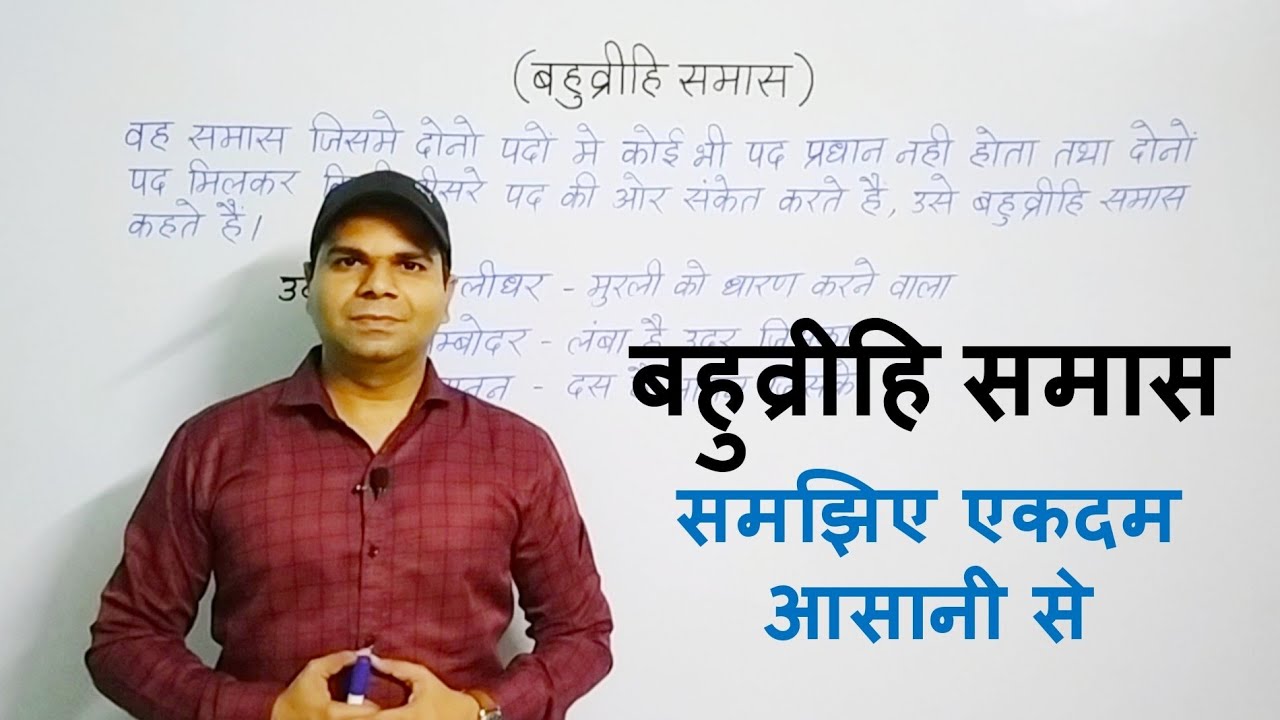 बहुव्रीहि समास | Bahuvrihi Samas | Avinash Mishra |