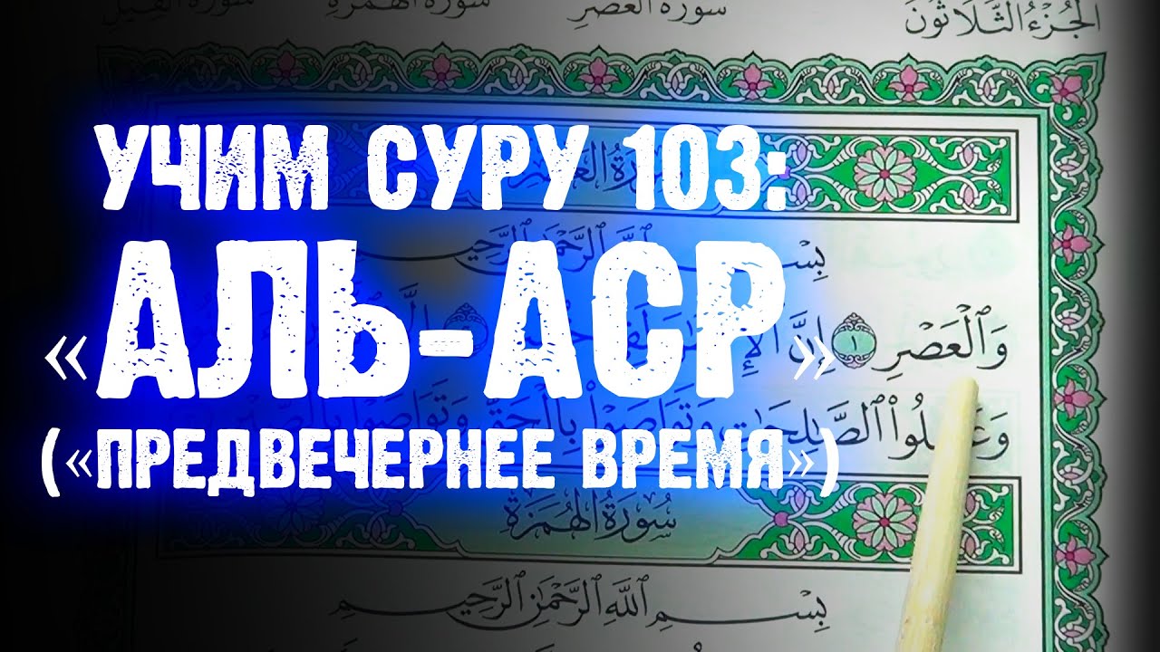 Сура аср на русском. Сура Аль АСР. Сура 103 Аль АСР. Сура Аль АСР учить. Сура Аль АСР текст.