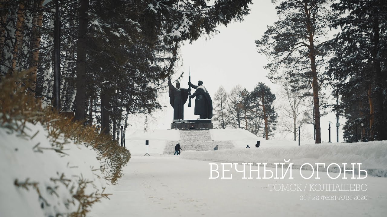 «Вечный огонь». Томск / Колпашево. 21 / 22 февраля 2020 (4К) - YouTube