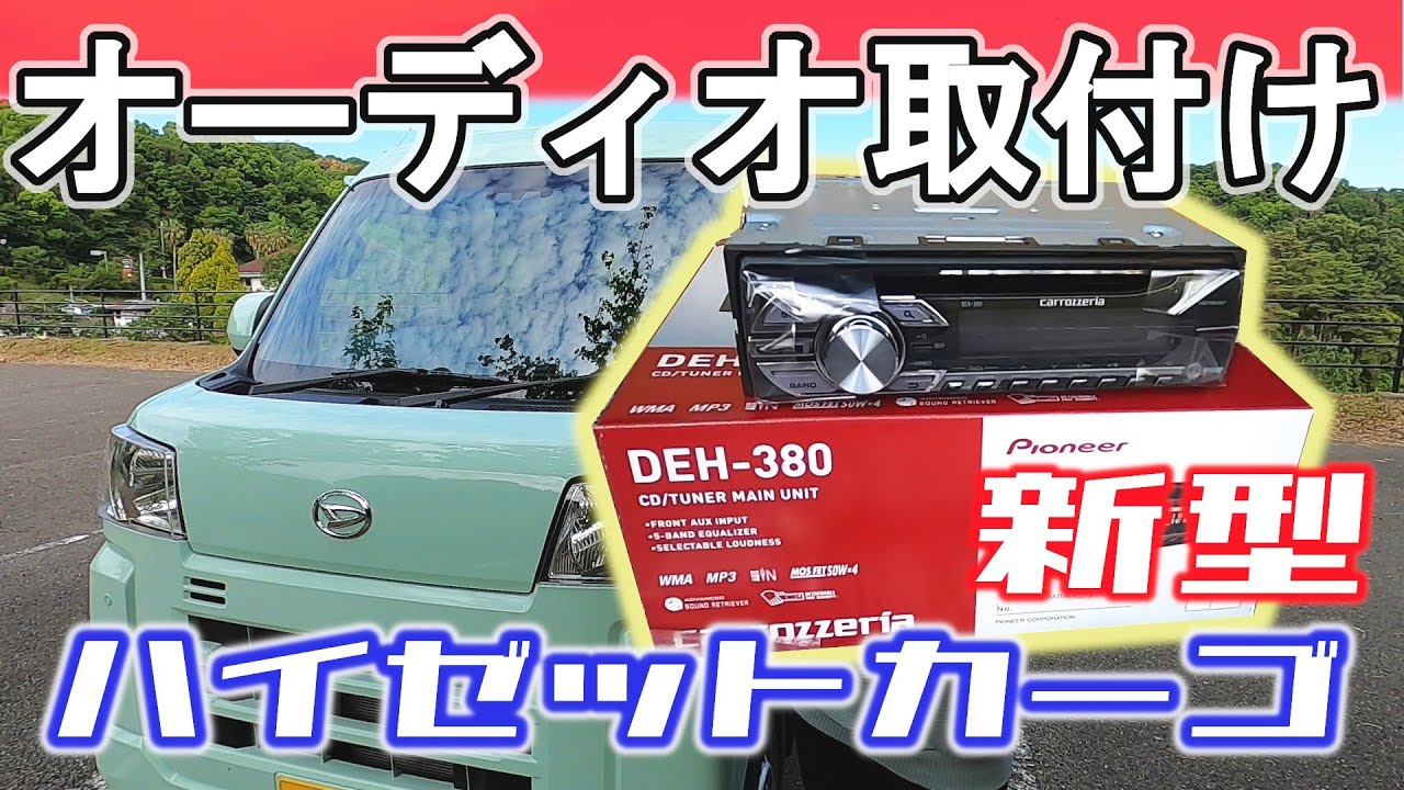 新型ハイゼットカーゴ】オーディオ取り付け作業の様子【S700V 