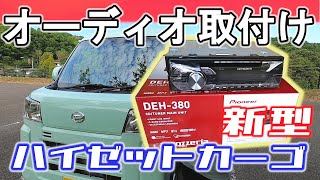 【新型ハイゼットカーゴ】オーディオ取り付け作業の様子【S700V】【オーディオレス】軽バン