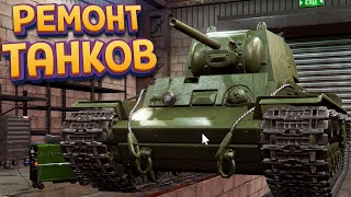 РЕМОНТ ТАНКОВ ( Tank Mechanic Simulator )