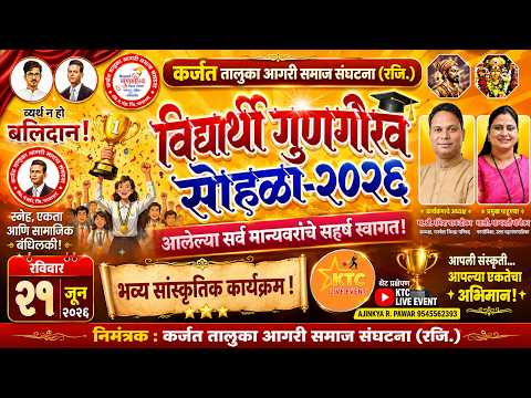 विद्यार्थी गुणगौरव सोहळा २०२६ ।। ठिकाण : आगरी समाज हॉल नेरळ ।। #ktcliveevent