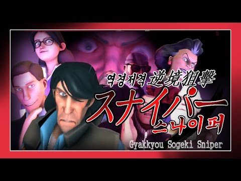 [SFM]역경 격 스나이퍼 逆境狙擊 スナイパー Gyakkyou Sogeki Sniper (kaiji2 OP parody)