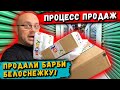 Весь Процесс Продаж С Аукциона Контейнеров В США! Что По Чём Продали! Swarovski Barbie Doll Vivint