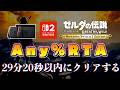 ブレワイを29分20秒以内にクリアして世界2位を獲りたい#5【ゼルダの伝説ブレスオブザワイルド】【Switch2】
