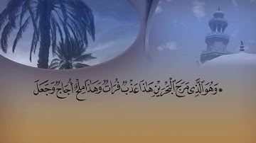 تلاوة من سورة الفرقان من الآية ٥٣ الي نهاية السورة بصوت القارئ الشيخ محمد عبد الكريم